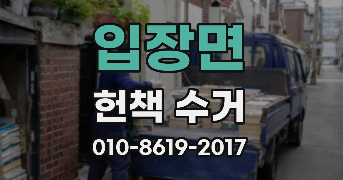 입장면 헌책 수거