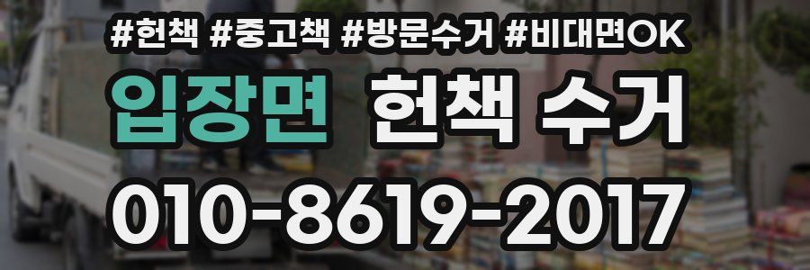 입장면 헌책 수거