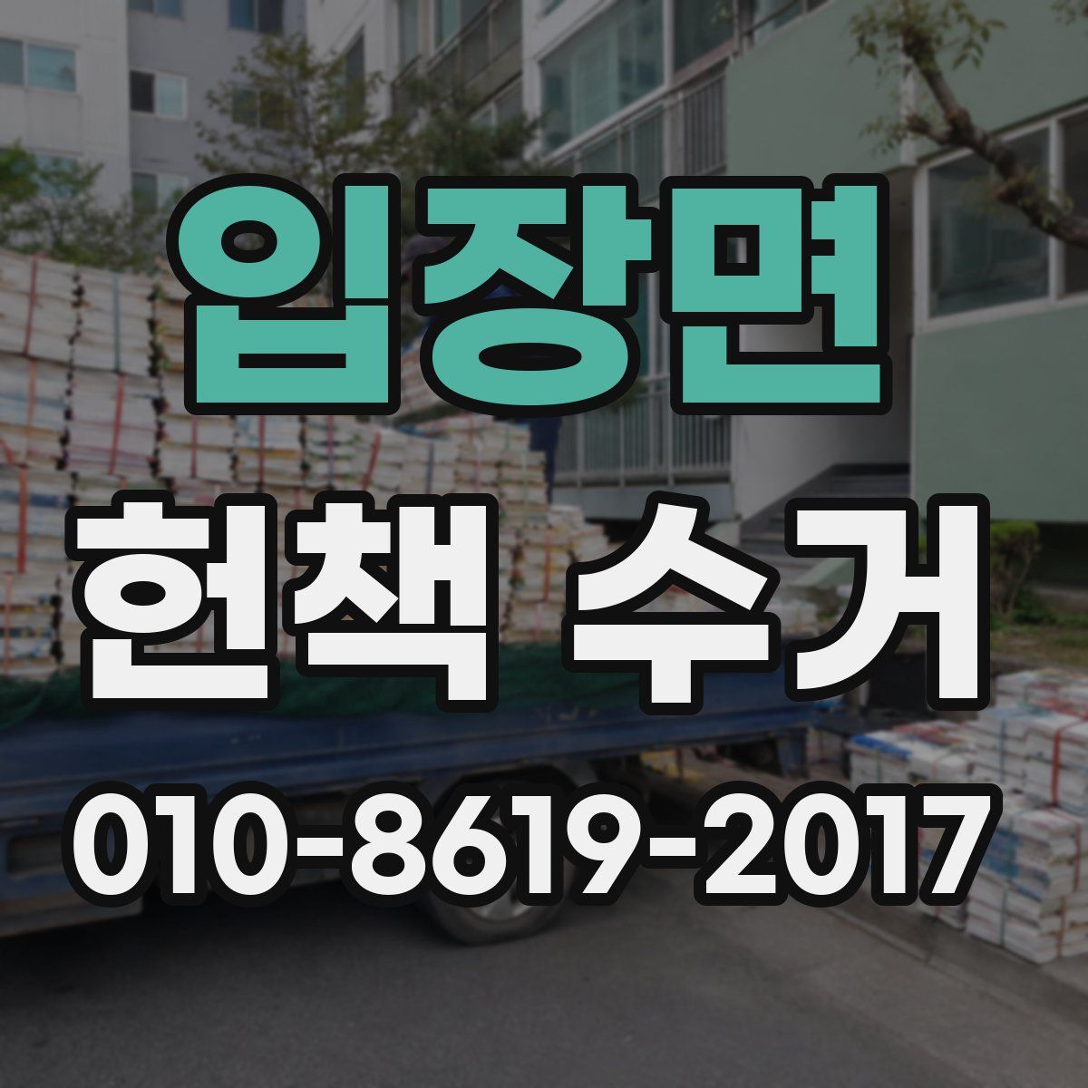 입장면 헌책 수거