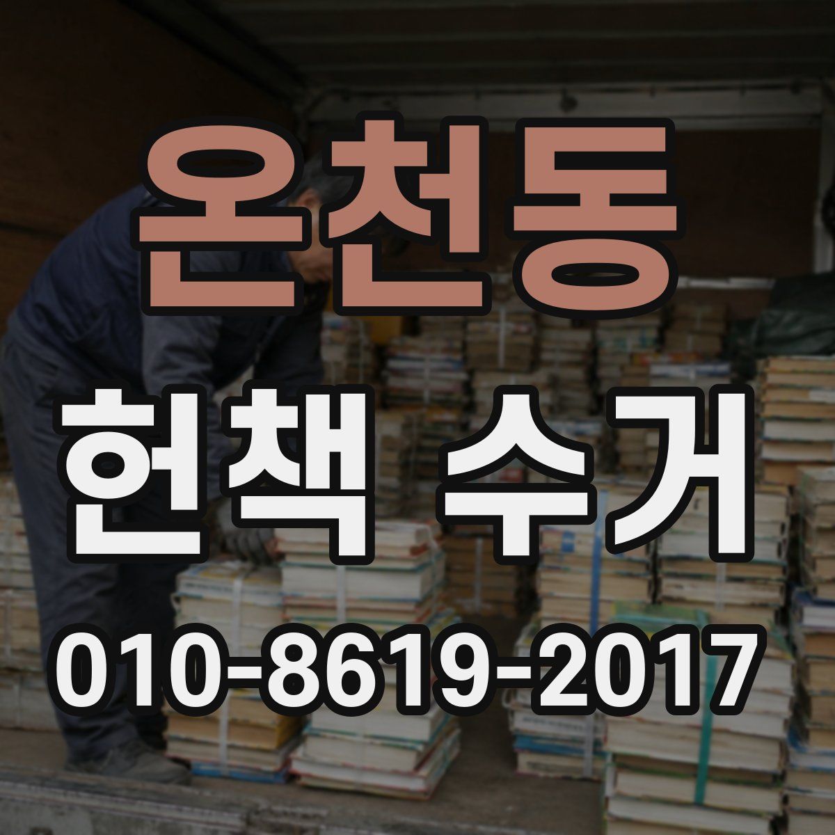 온천동 헌책 수거