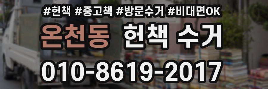 온천동 헌책 수거