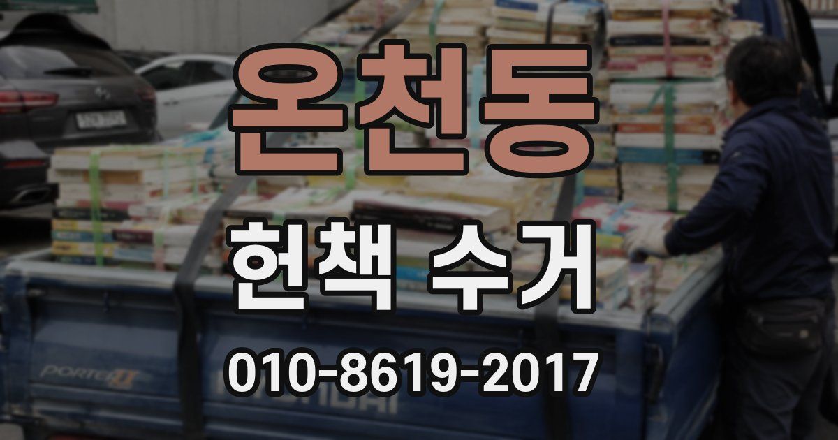 온천동 헌책 수거