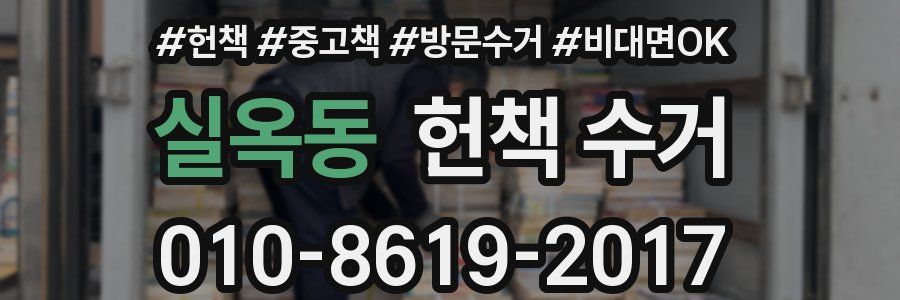 실옥동 헌책 수거