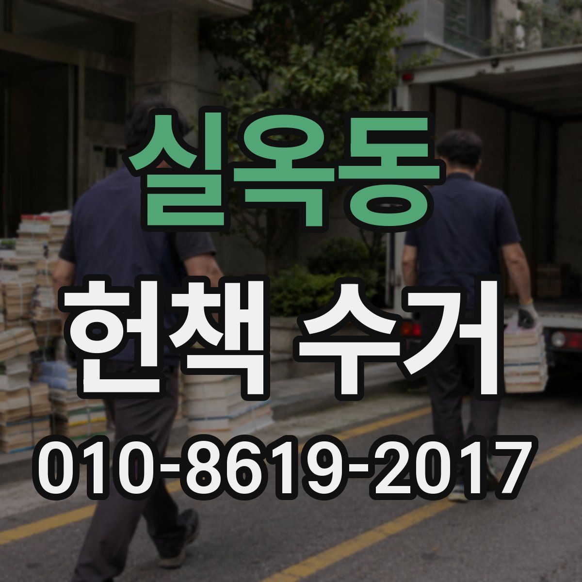 실옥동 헌책 수거