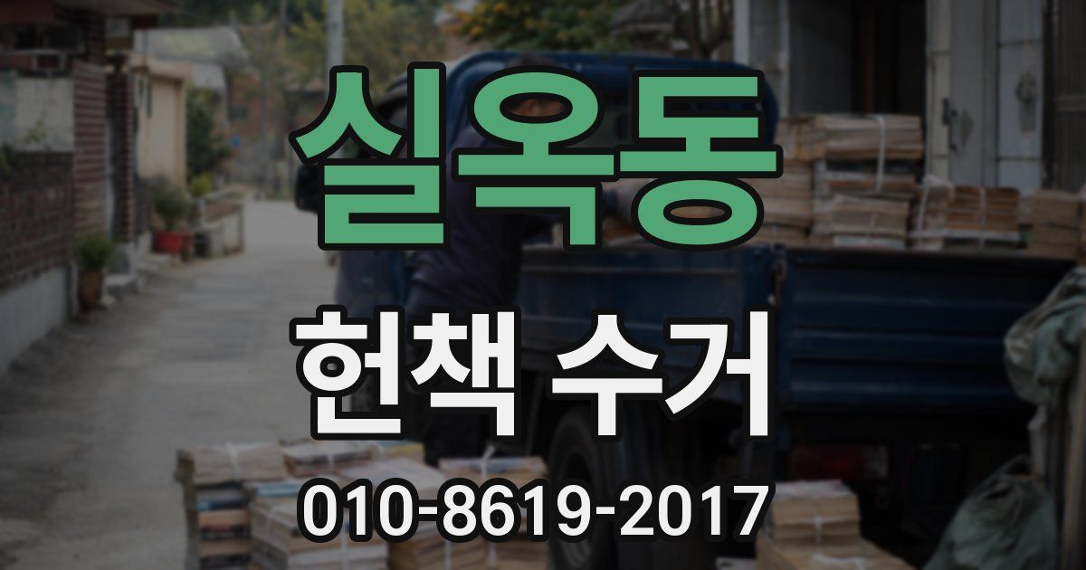 실옥동 헌책 수거