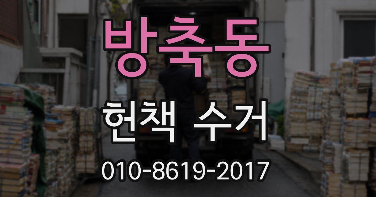 방축동 헌책 수거