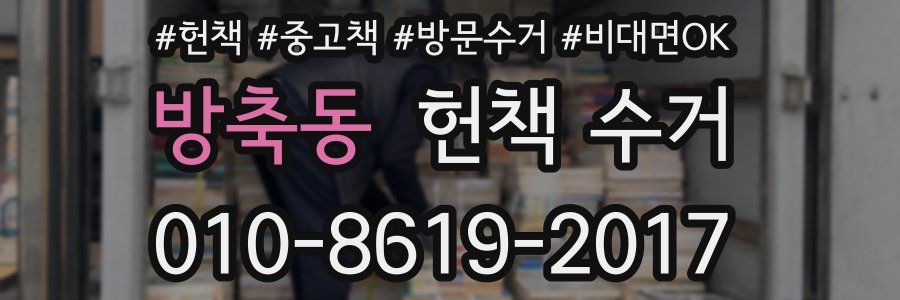 방축동 헌책 수거