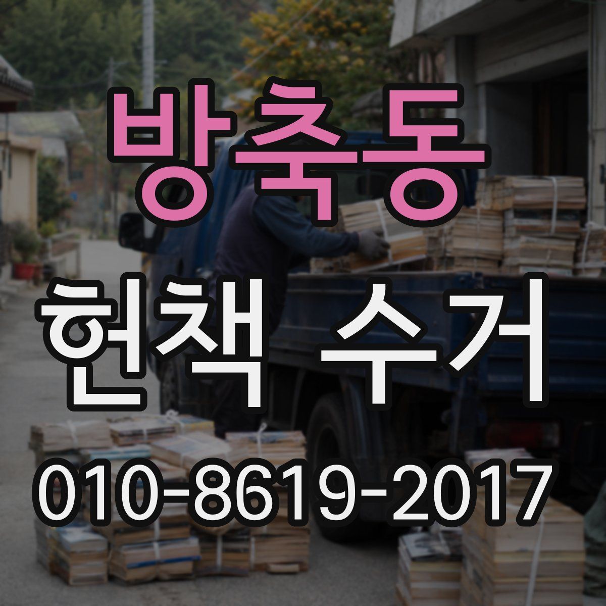 방축동 헌책 수거