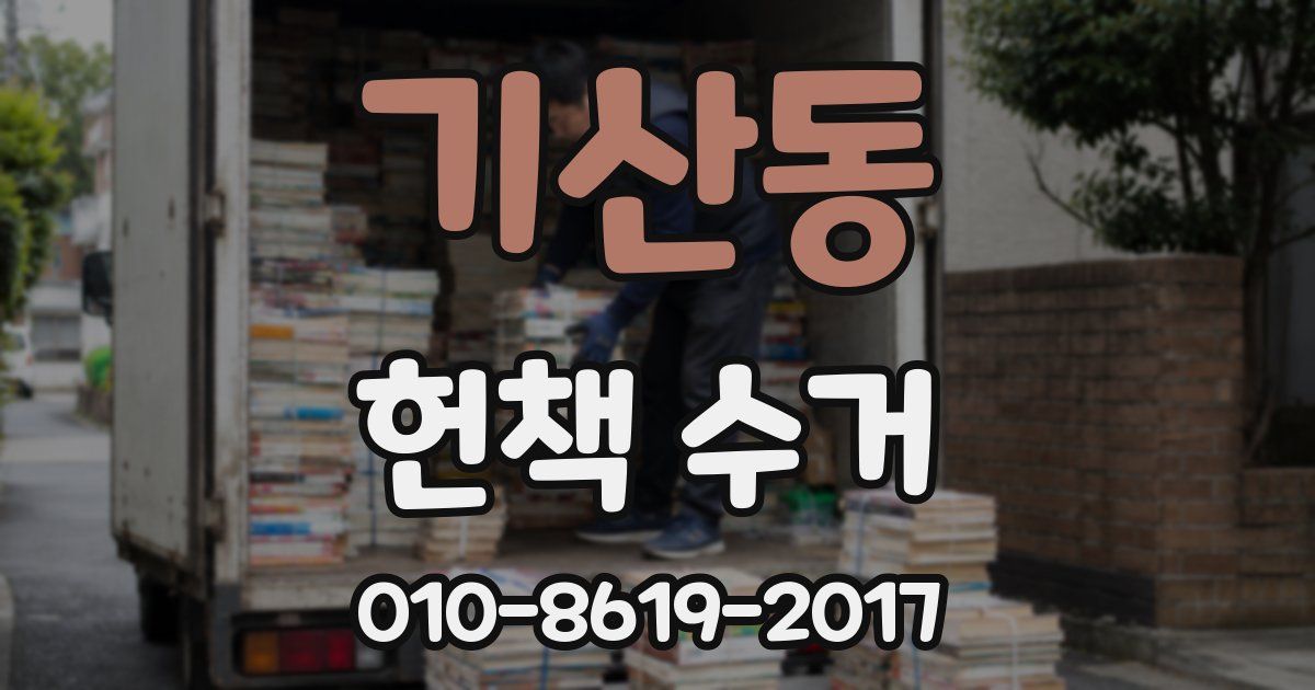 기산동 헌책 수거