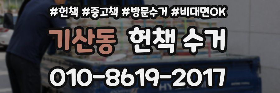 기산동 헌책 수거