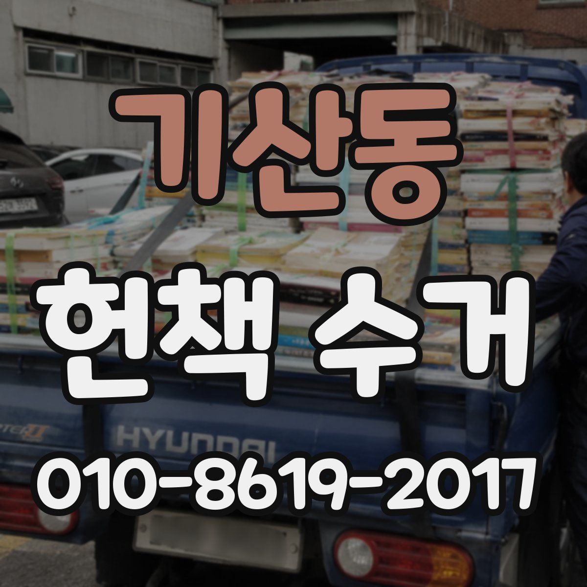 기산동 헌책 수거