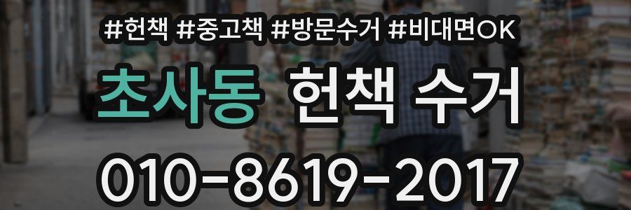 초사동 헌책 수거