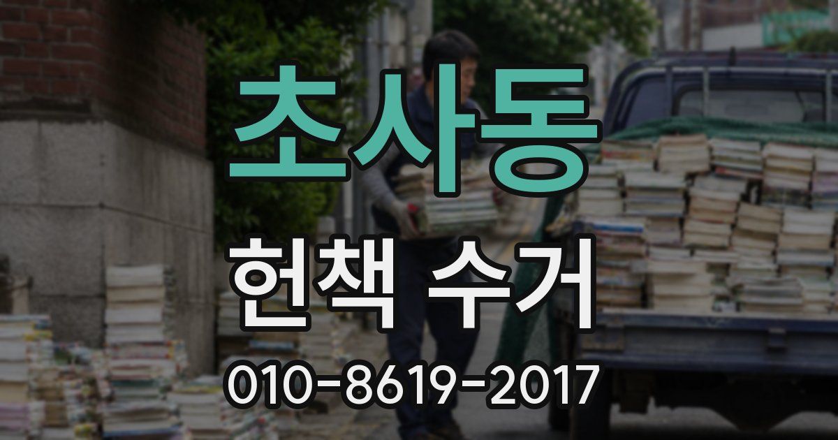 초사동 헌책 수거