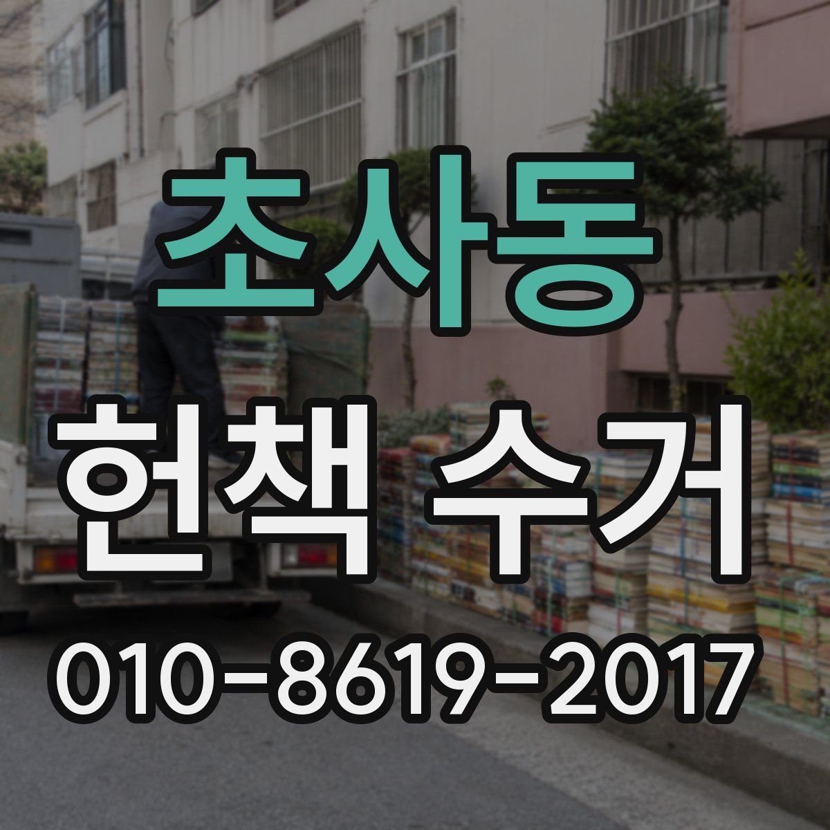 초사동 헌책 수거