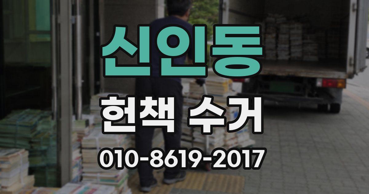 신인동 헌책 수거