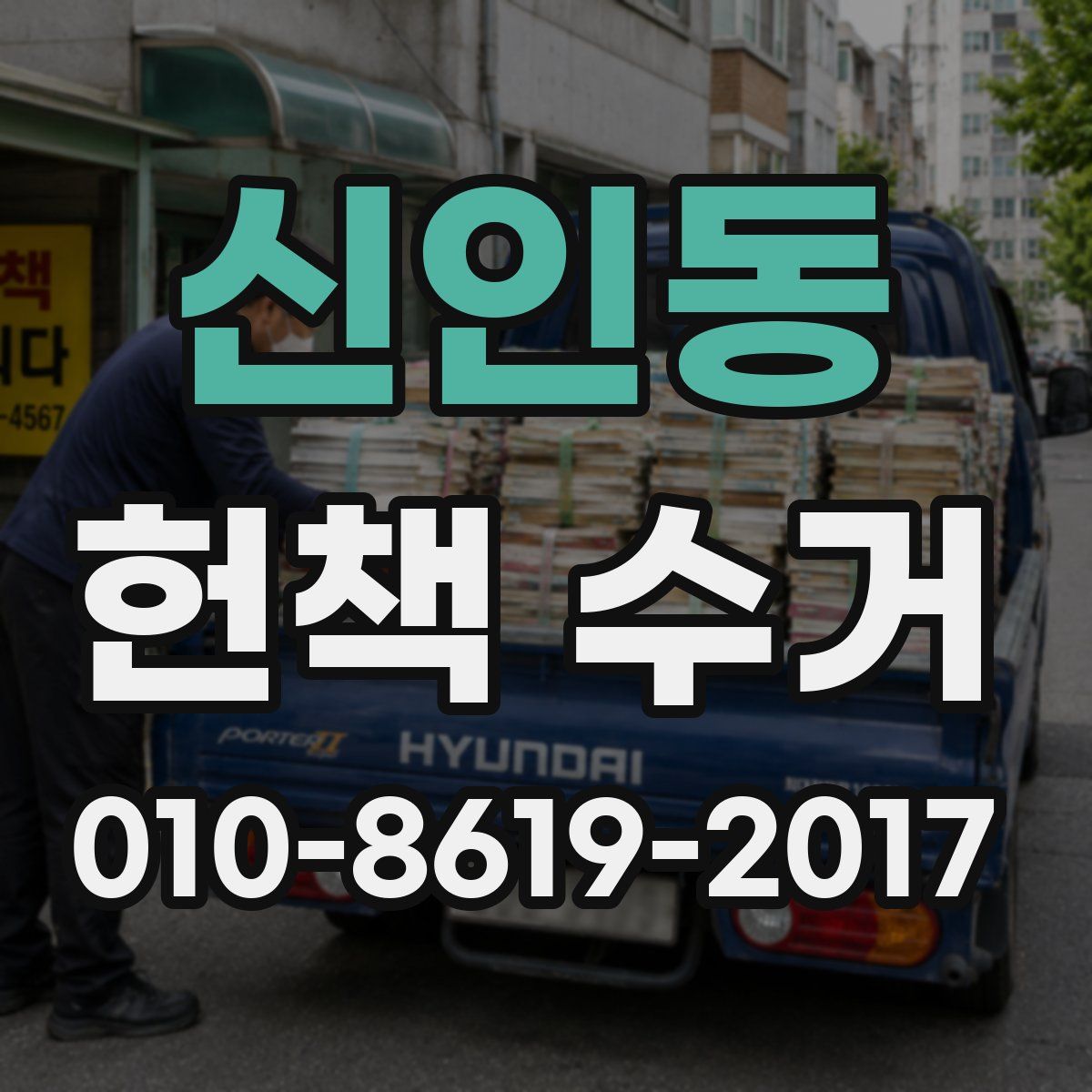 신인동 헌책 수거