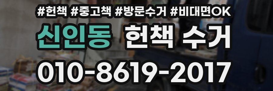 신인동 헌책 수거