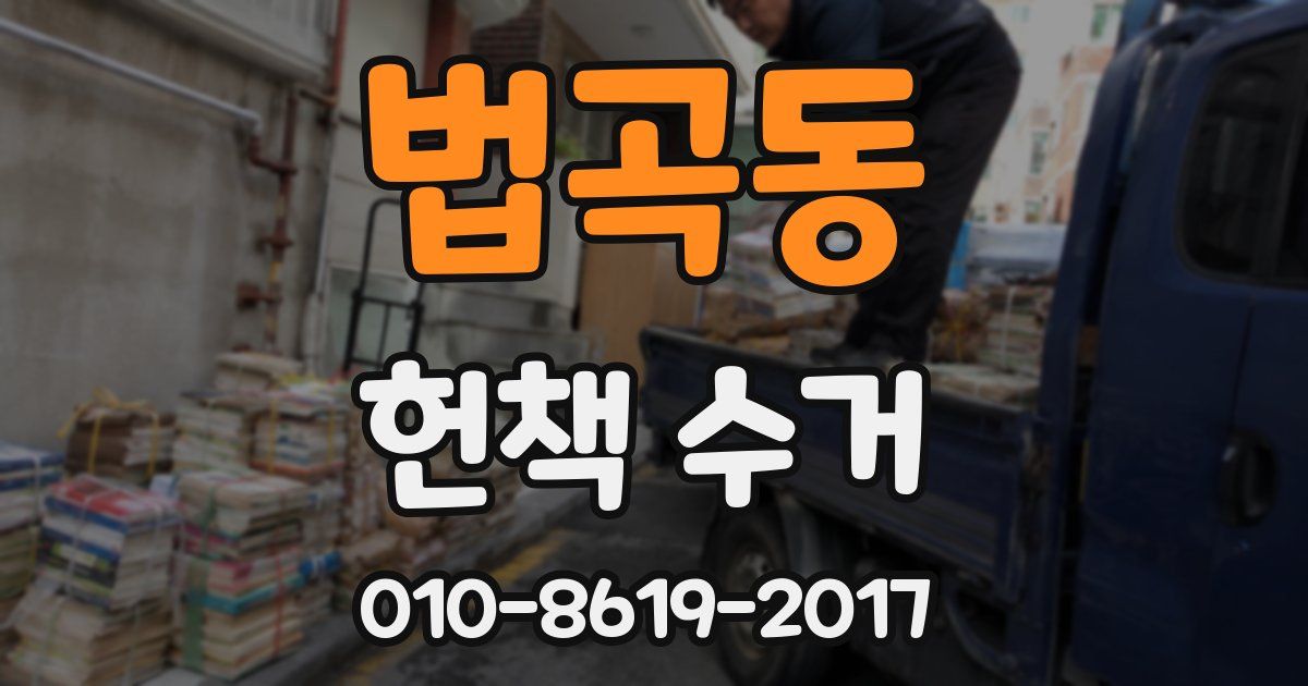 법곡동 헌책 수거