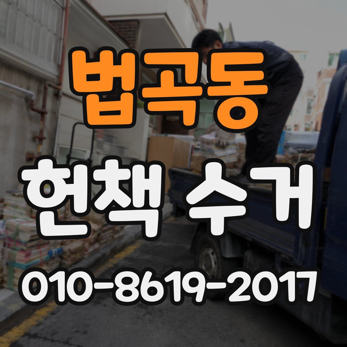 법곡동 헌책 수거