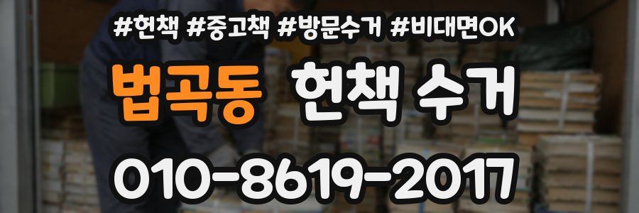 법곡동 헌책 수거