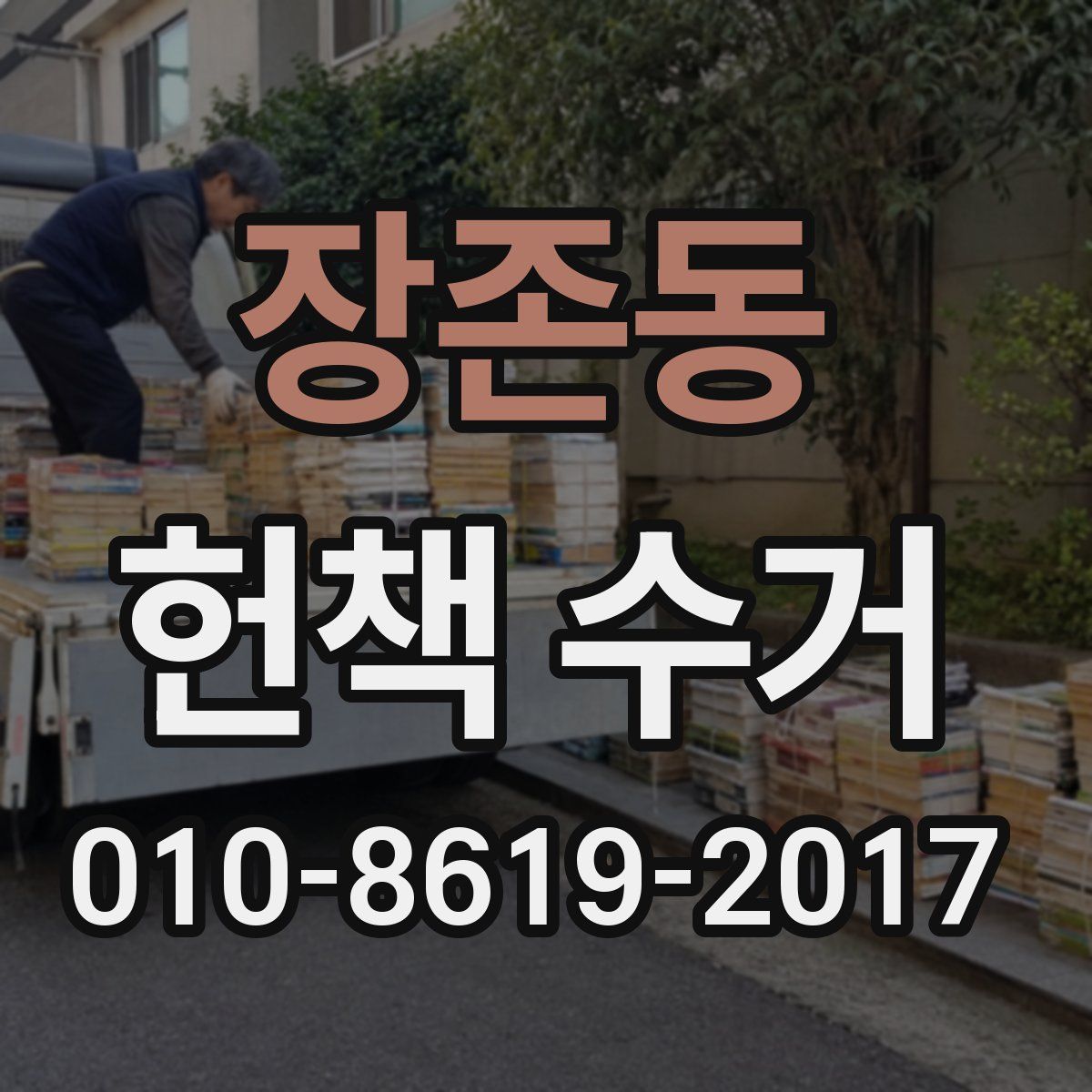 장존동 헌책 수거