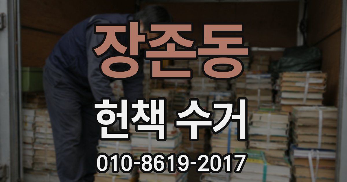 장존동 헌책 수거