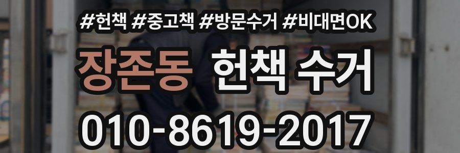 장존동 헌책 수거
