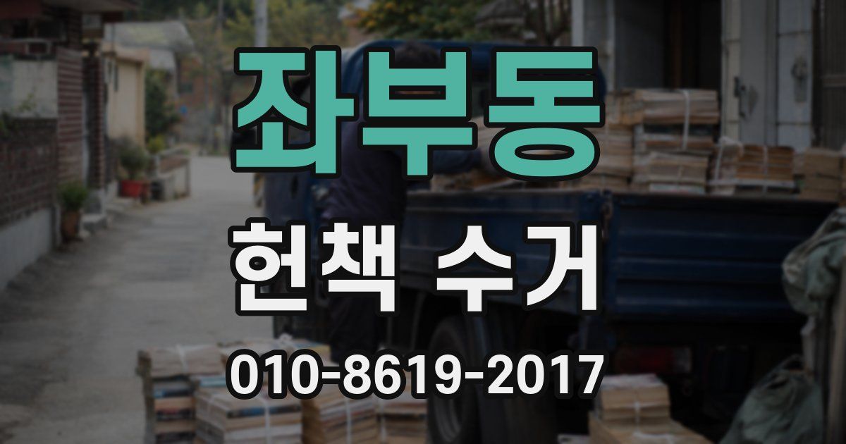 좌부동 헌책 수거