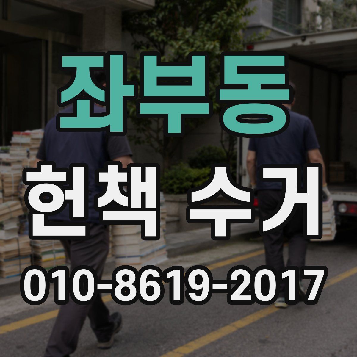 좌부동 헌책 수거