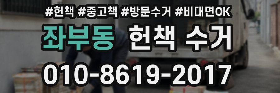 좌부동 헌책 수거