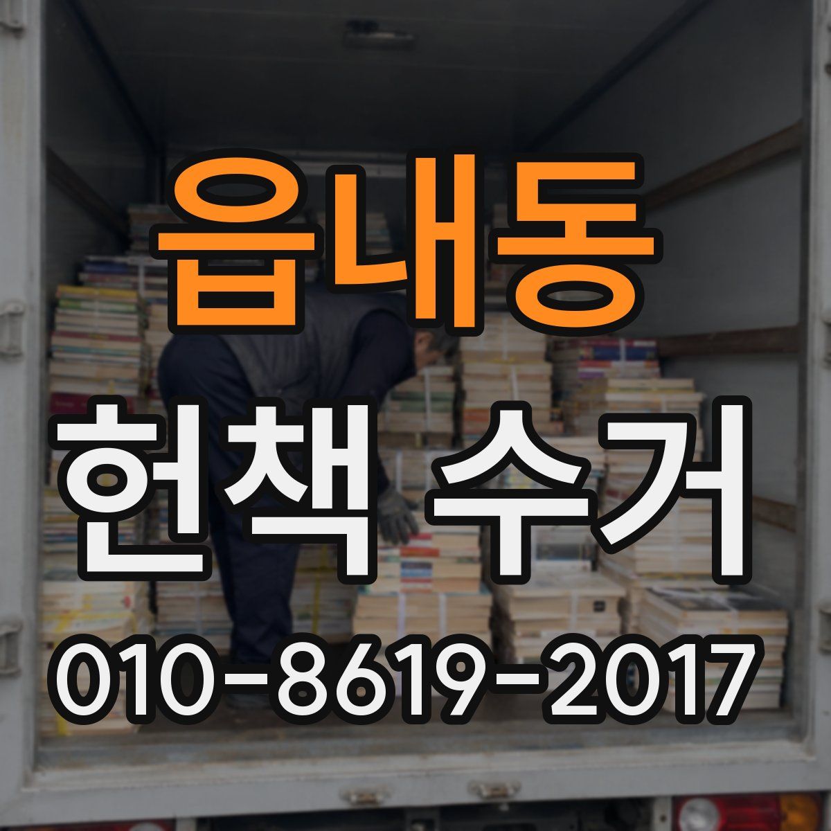 읍내동 헌책 수거