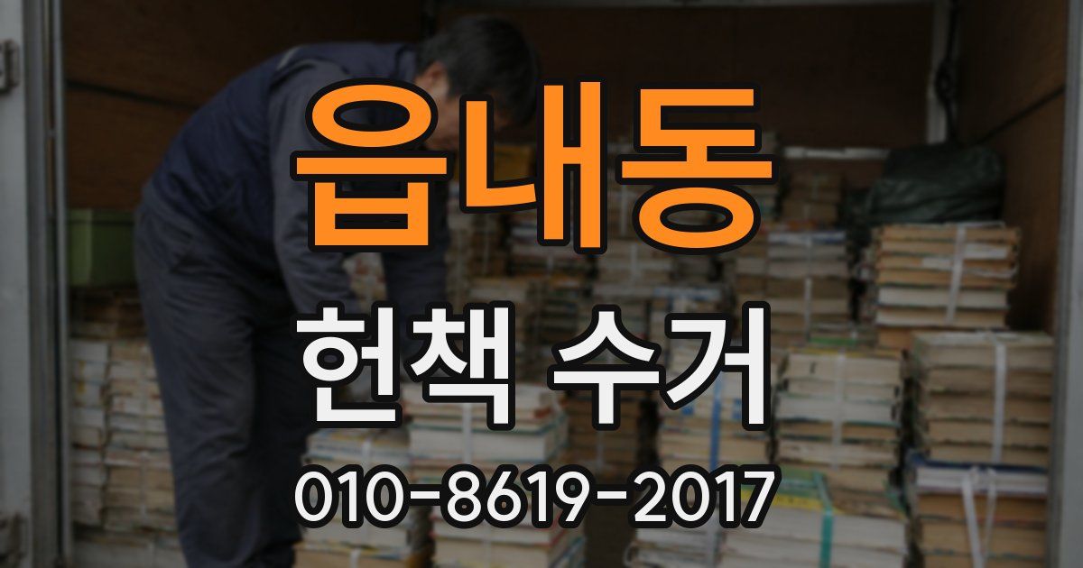 읍내동 헌책 수거