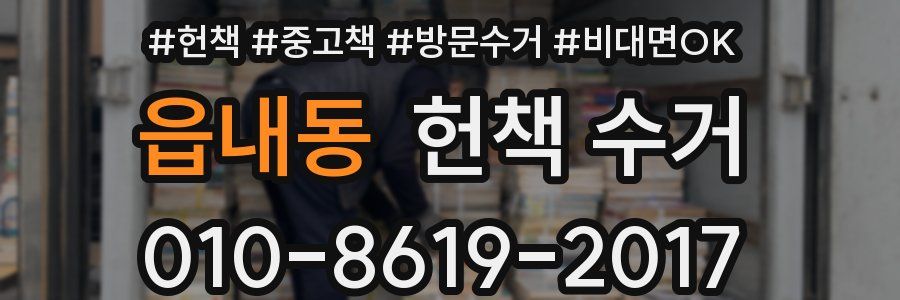 읍내동 헌책 수거