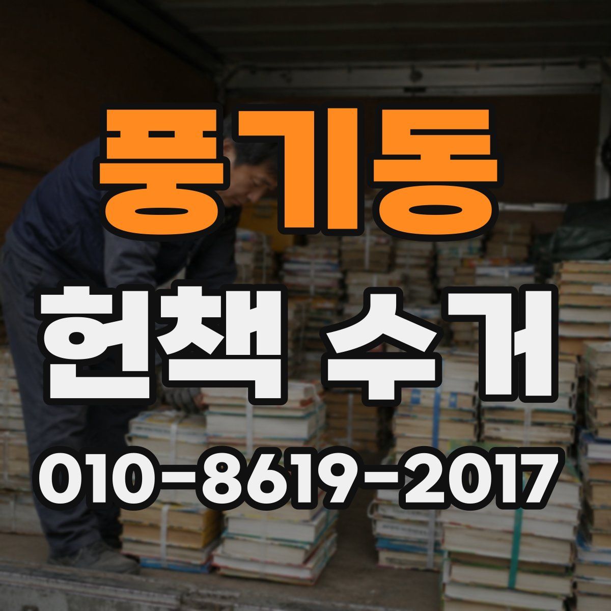 풍기동 헌책 수거