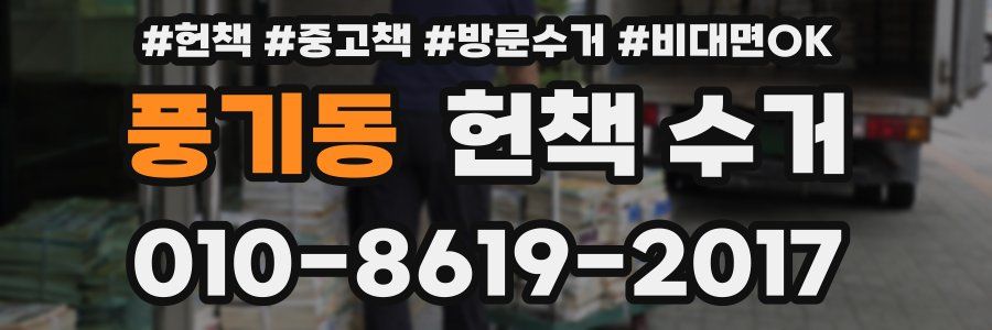 풍기동 헌책 수거