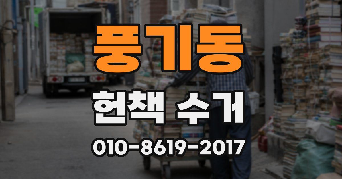 풍기동 헌책 수거