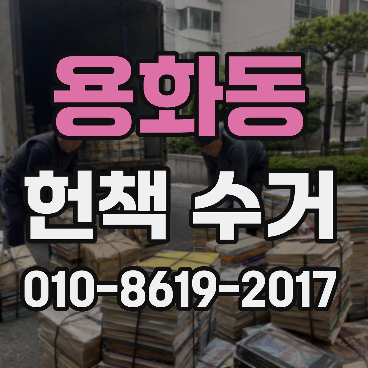 용화동 헌책 수거