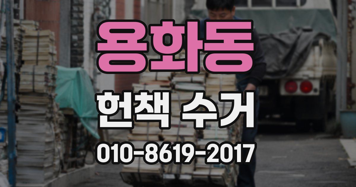 용화동 헌책 수거