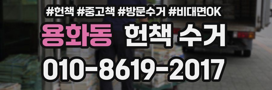 용화동 헌책 수거