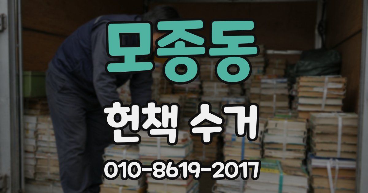 모종동 헌책 수거
