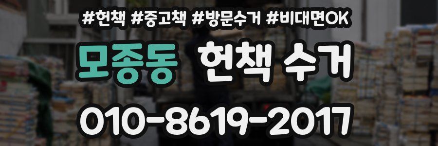 모종동 헌책 수거