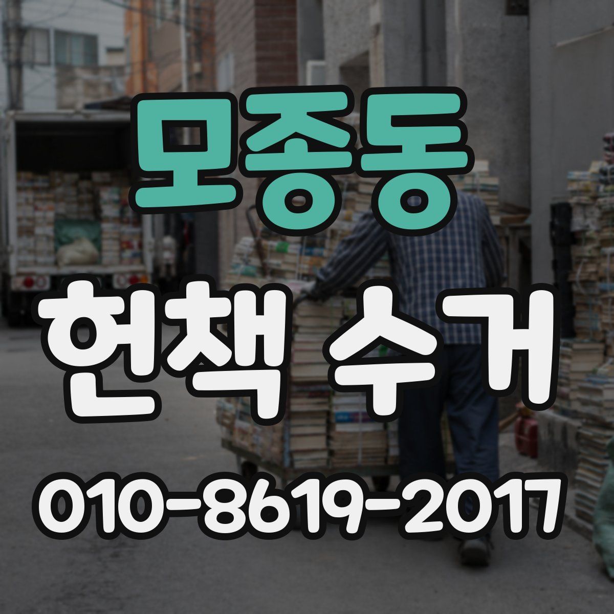 모종동 헌책 수거