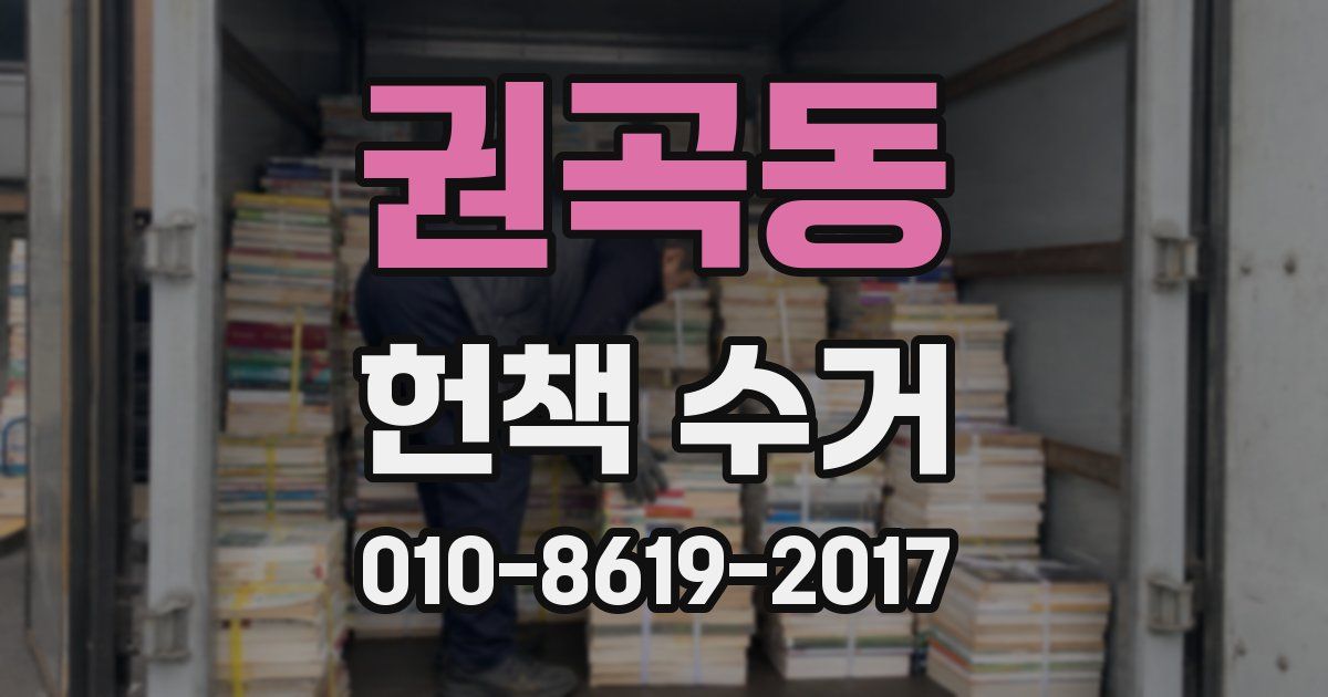 권곡동 헌책 수거