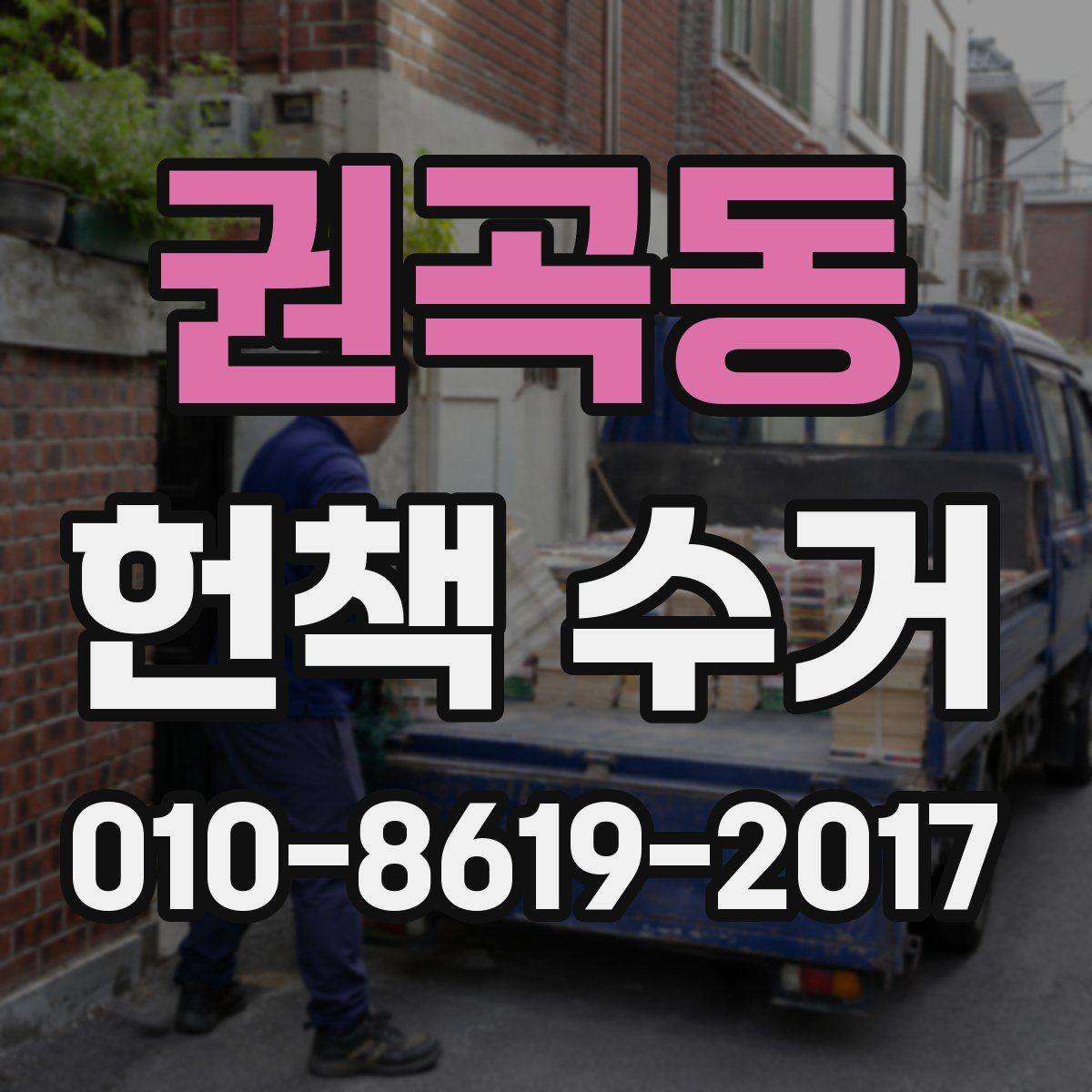 권곡동 헌책 수거