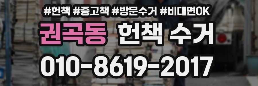 권곡동 헌책 수거