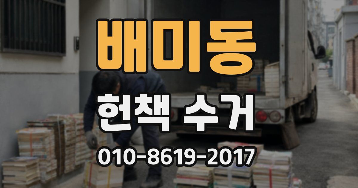 배미동 헌책 수거