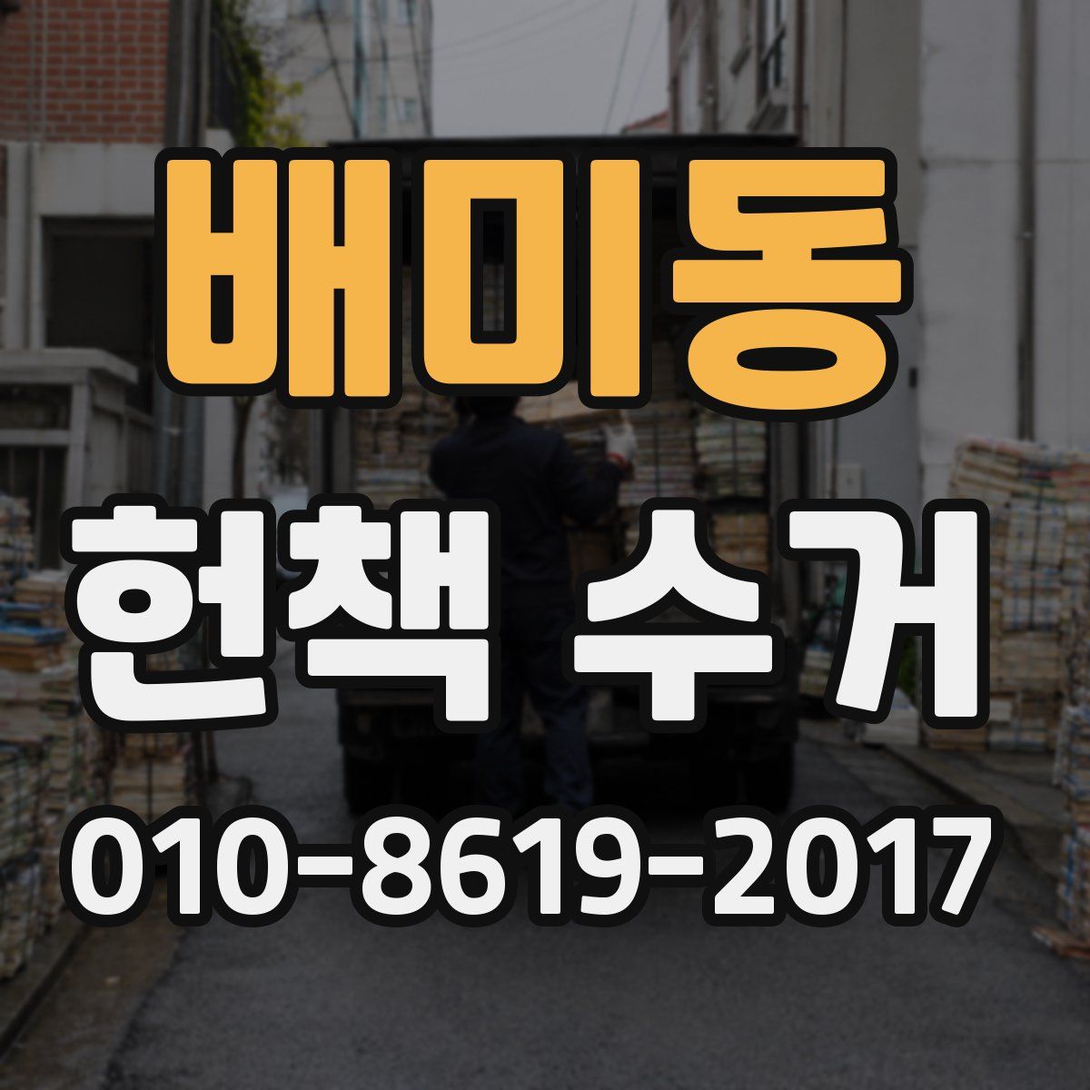배미동 헌책 수거