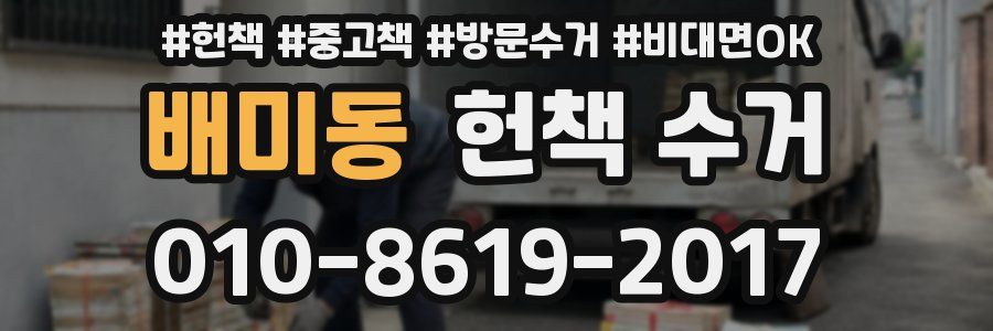 배미동 헌책 수거