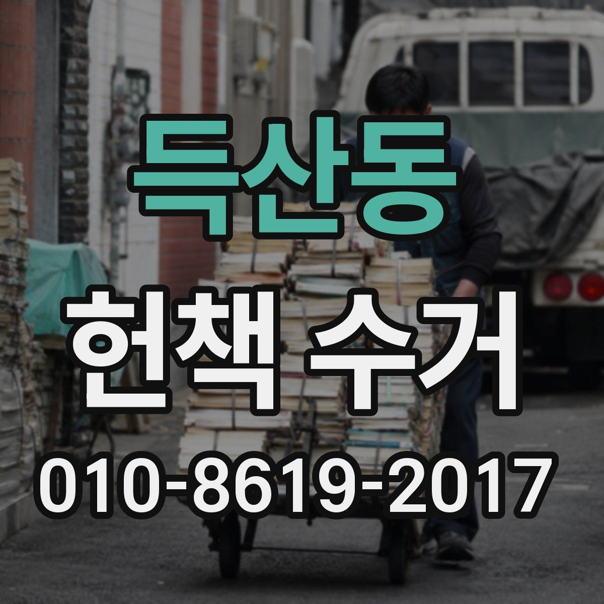 득산동 헌책 수거