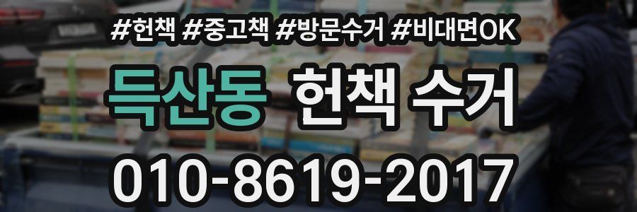 득산동 헌책 수거